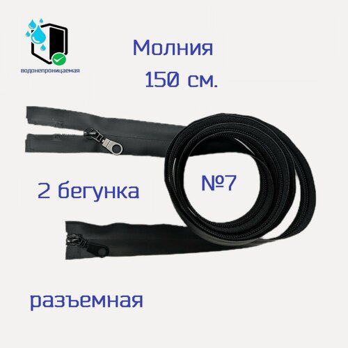Изображение товара Молния водонепроницаемая №7, спиральная, 2/150см, черная, разъёмная, 10 шт, 2 бегунка