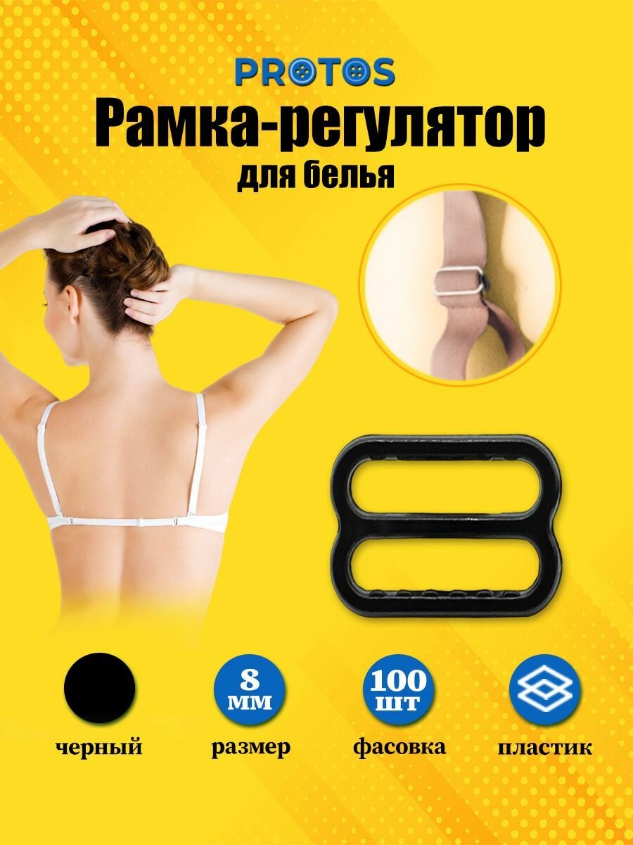 Регуляторы для бретелей 8 мм, пластик (черный), 100 шт, протос, 01-6829