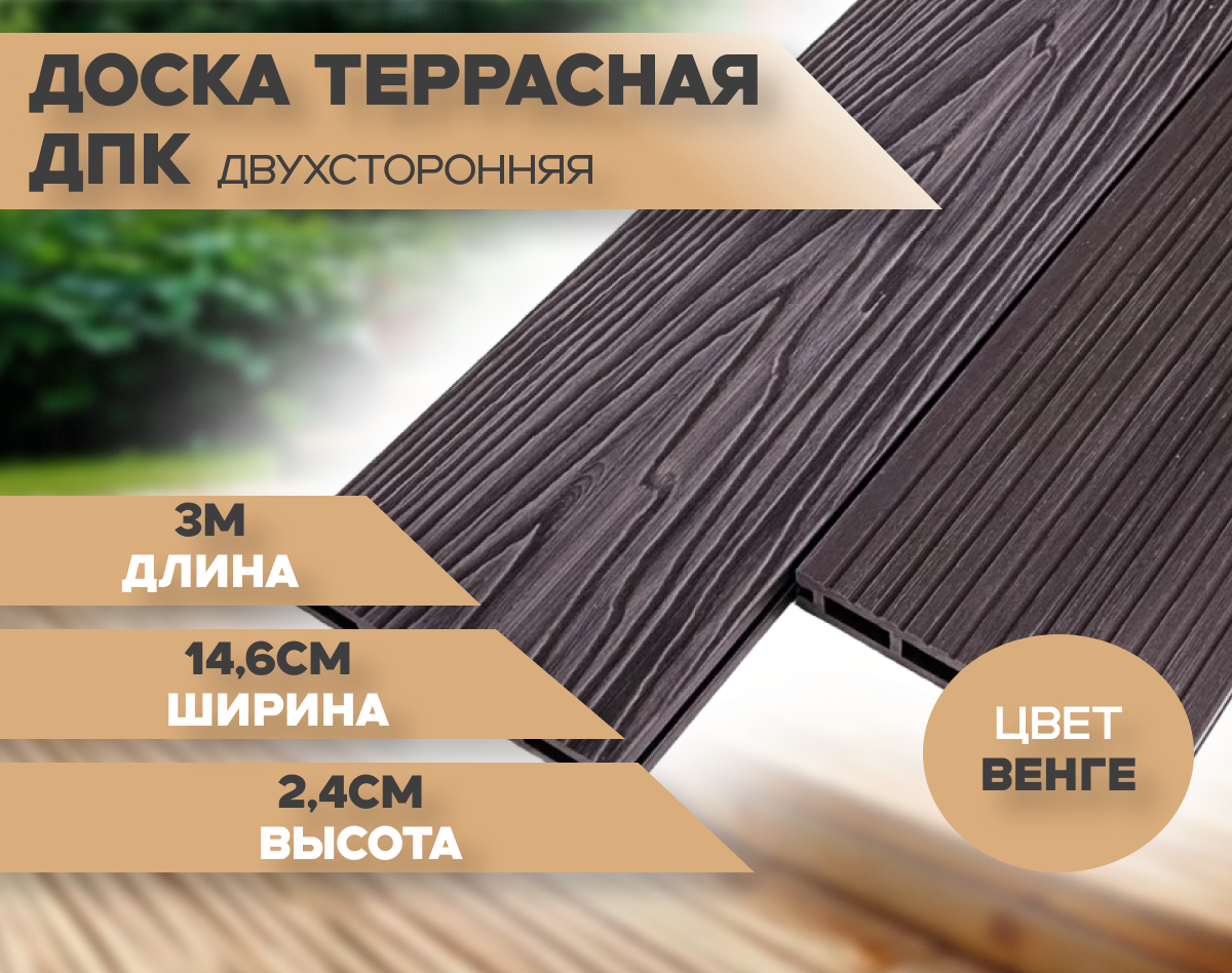 Террасная двухсторонняя доска из ДПК размером 24 х 146 х 3 000 мм цвет Венге
