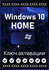 Ключ для Windows 10 HOME OEM Телефонная Активация