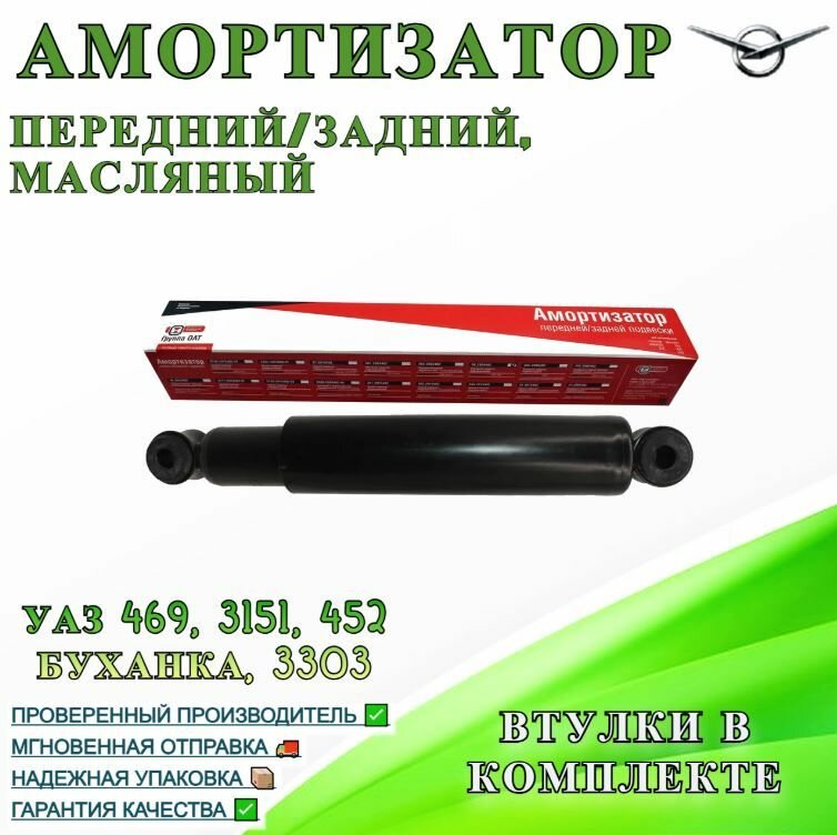 Амортизатор УАЗ 469, 3151, 452 Буханка, 3303 передний/задний, масляный (втулки в комплекте)
