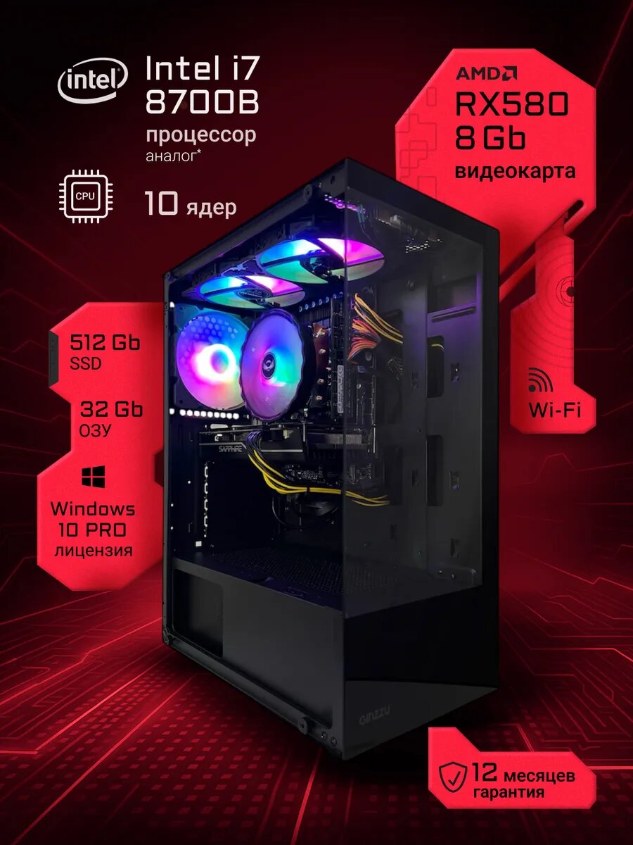 Игровой компьютер Base X i7 8700(аналог)/RX580/32GB/SSD-512GB