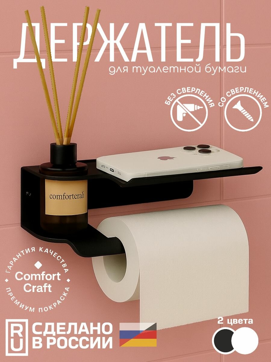Держатель для туалетной бумаги металлический с полкой для телефона сумки с креплением для освежителя диффузора. Без сверления на липучках/саморезах. Цвет черный. ComfortCraft