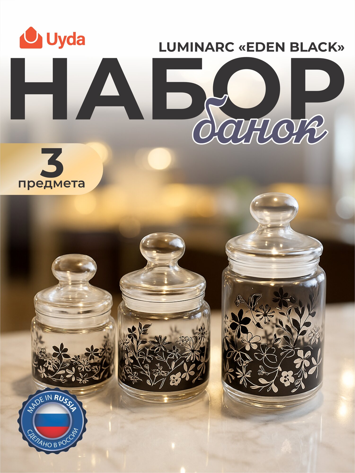 Набор банок LUMINARC "EDEN BLACK" P2326 3пр 1х5
