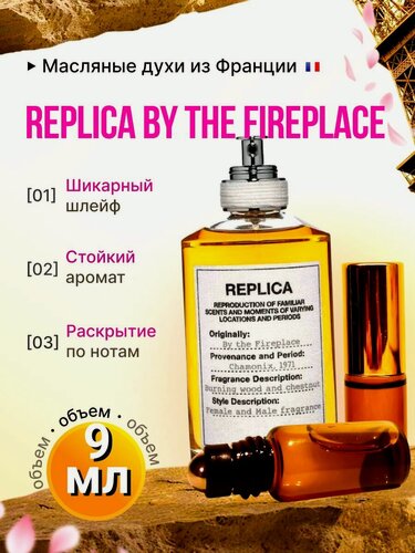 Изображение товара By the Fireplace / Реплика Бай зе Фиреплэйс Духи Масляные Стойкие