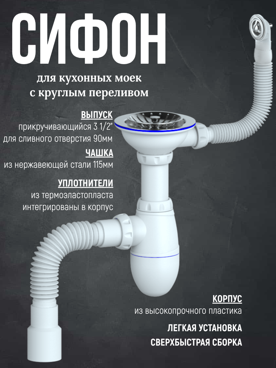 Сифон для кухонной мойки с переливом выпуск 3 1/2