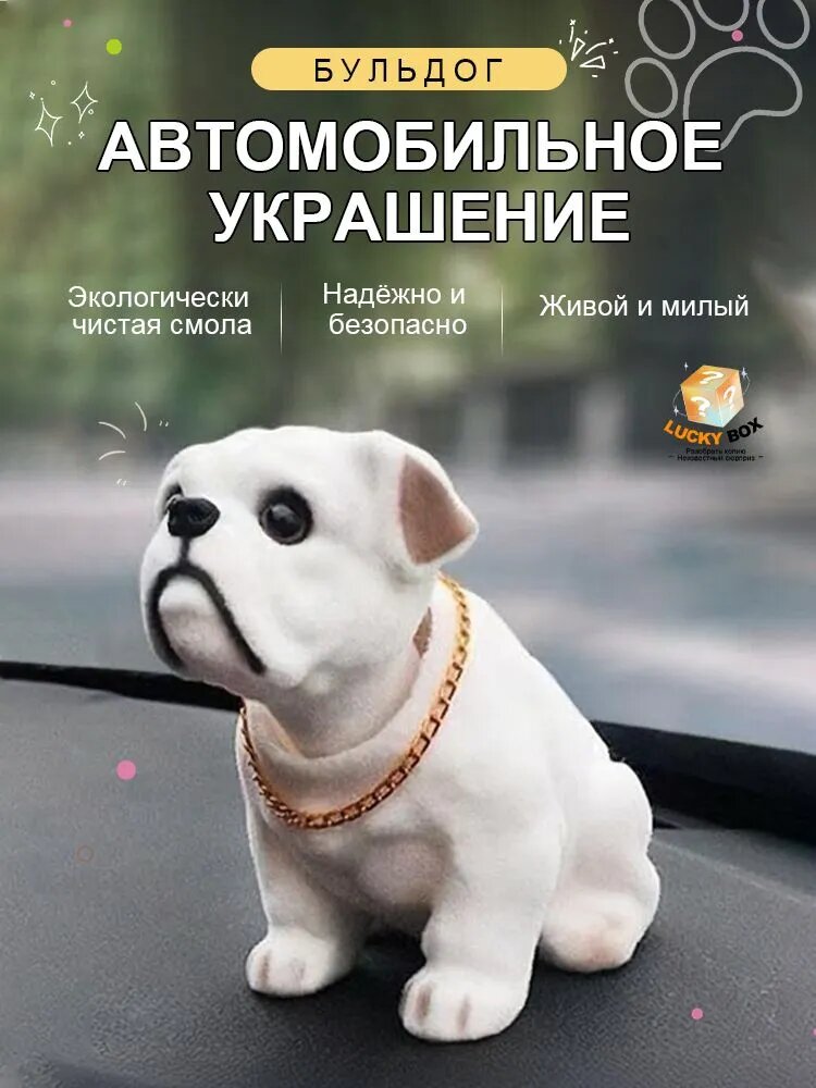Фигурка декоративная Бульдог для автомобиля, белая -украшение на панель, 16 см