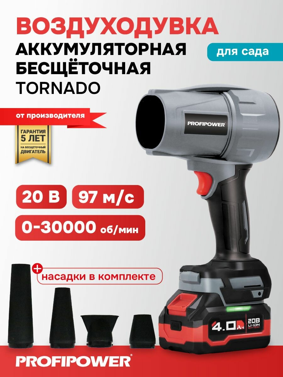 Аккумуляторная бесщеточная воздуходувка PROFIPOWER "Tornado" MKBUB-20 (20В, Li-ion-1шт, 4.0Ач, З/У, в коробке)