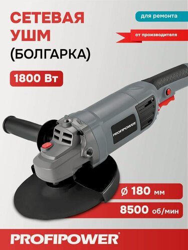 Изображение товара Сетевая УШМ (болгарка) ProfiPower PGS-1800 (1800Вт, 180мм, 8500об/мин, в коробке)