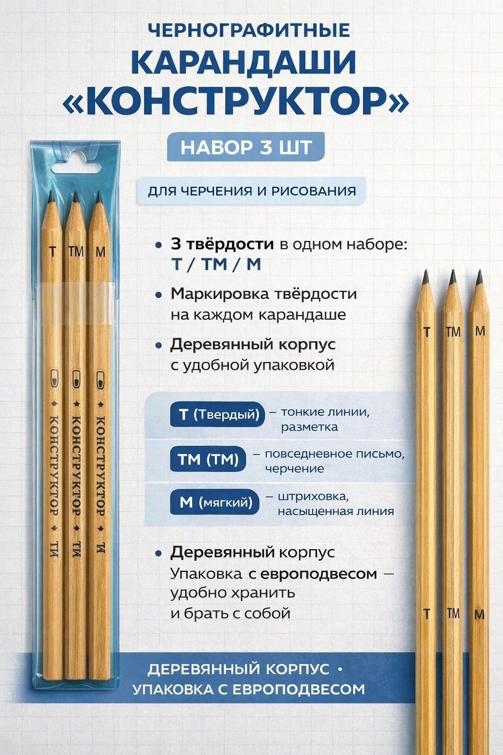 Карандаши чернографитные Конструктор, набор 3 шт (Т, ТМ, М), деревянные, для черчения и рисования, в упаковке с европодвесом