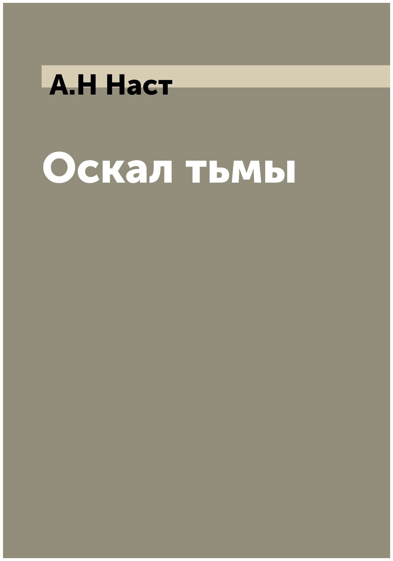 Оскал тьмы