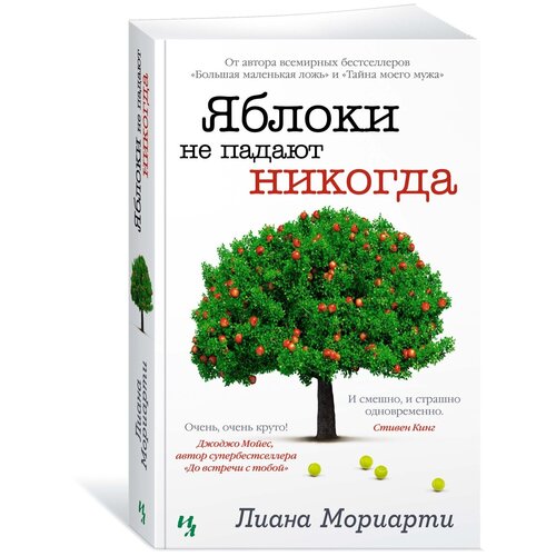 Мориарти Лиана "Яблоки не падают никогда"