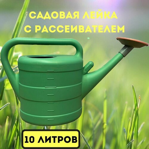 Лейка садовая ГеоПласт зеленая 10 литров с рассеивателем лейка садовая 10 л 77379