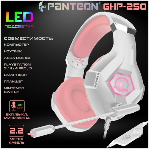 Игровые наушники с микрофоном PANTEON GHP-250 белый-розовый игровые наушники с микрофоном panteon ghp 190 белый розовый