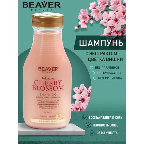 Шампунь Beaver с экстрактом вишни 350 мл