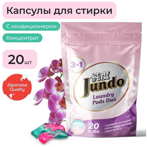 Jundo Универсальные капсулы для стирки Laundry Pods DUO 3в1, 20 штук