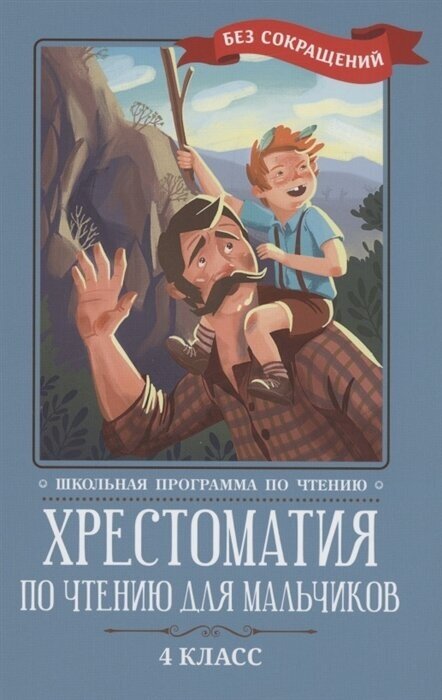 Хрестоматия по чтению для мальчиков. 4 класс / 2023