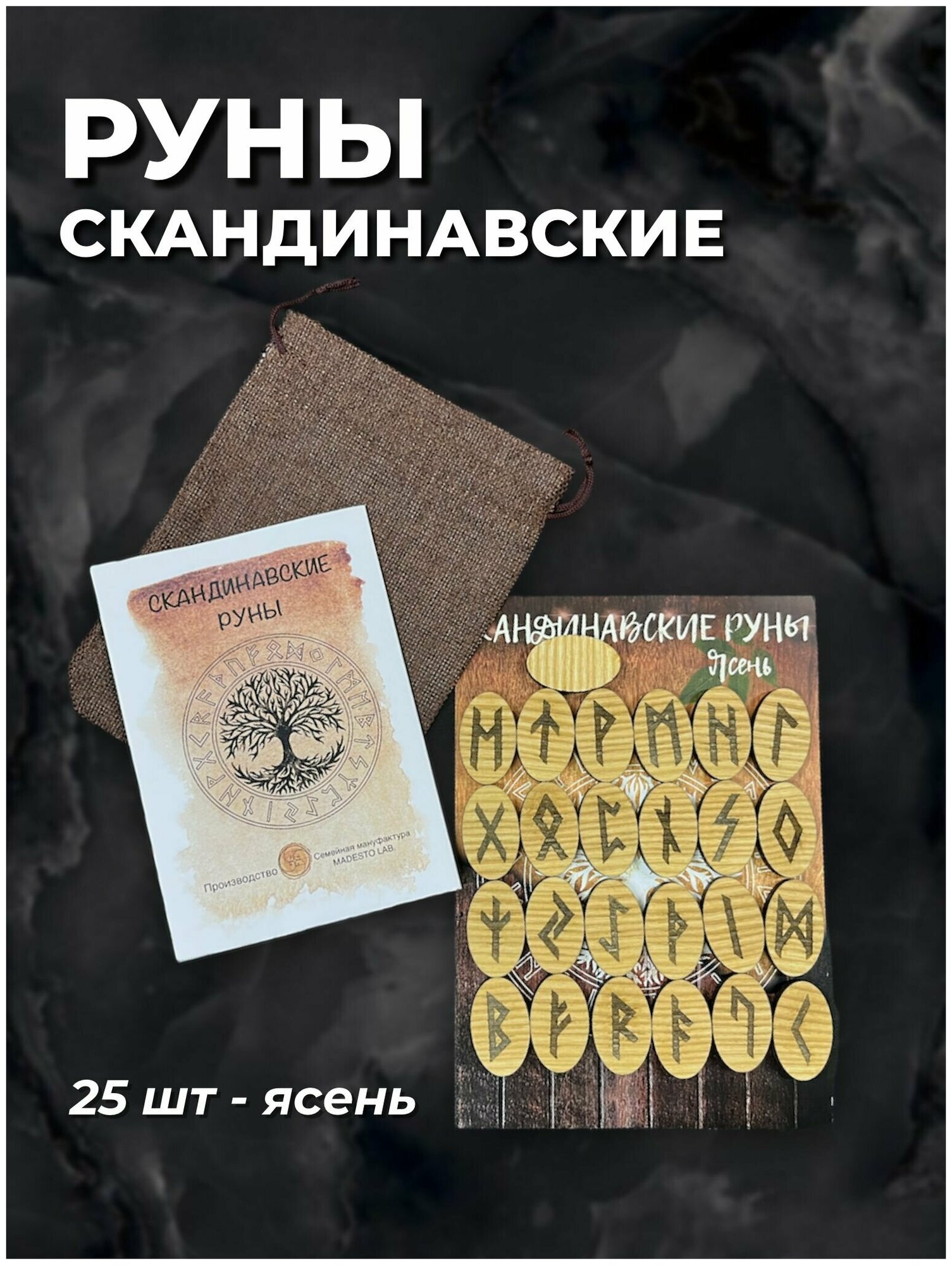 Скандинавские руны (25 штук, ясень, большие) в мешочке/оракул ...