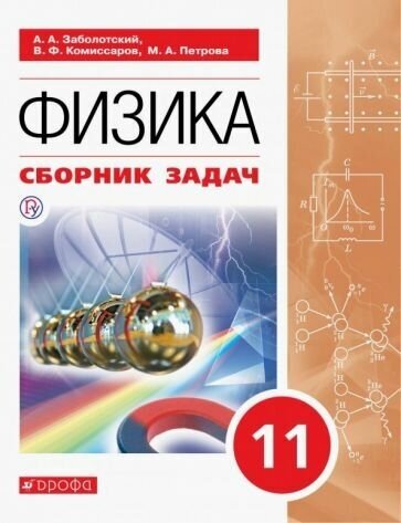 Физика 11 класс Сборник задач Учебное пособие - фото №1