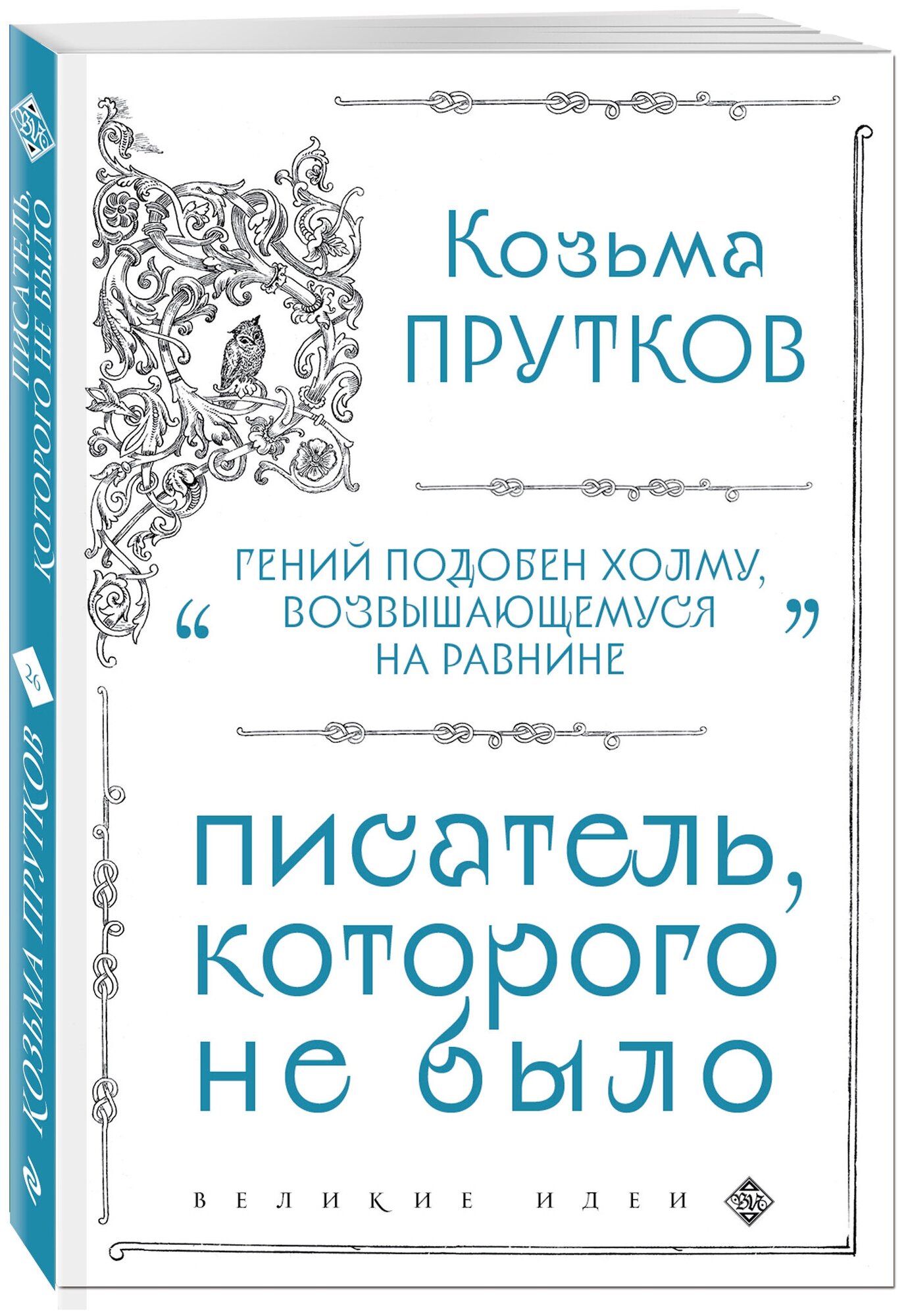 Прутков К. П. Козьма Прутков. Писатель, которого не было