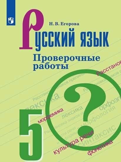 Русский язык. Проверочные работы. 5 класс