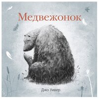 Уивер Д. "Медвежонок"