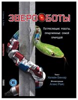 Беккер Х. "Звероботы. Потрясающие роботы, придуманные самой природой"