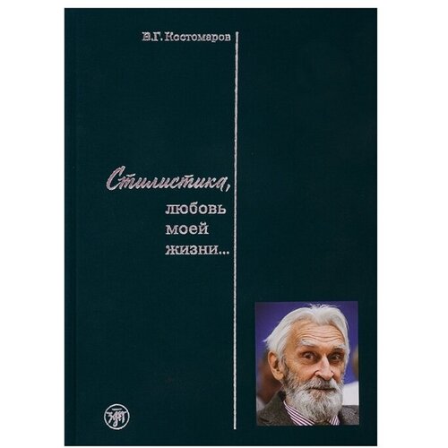 Костомаров Виталий Григорьевич "Стилистика, любовь моей жизни…"