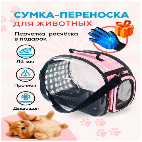 сумка переноска для животных keyprods складная Переноска для кошек, собак и грызунов / Сумка с жестким каркасом, розовая