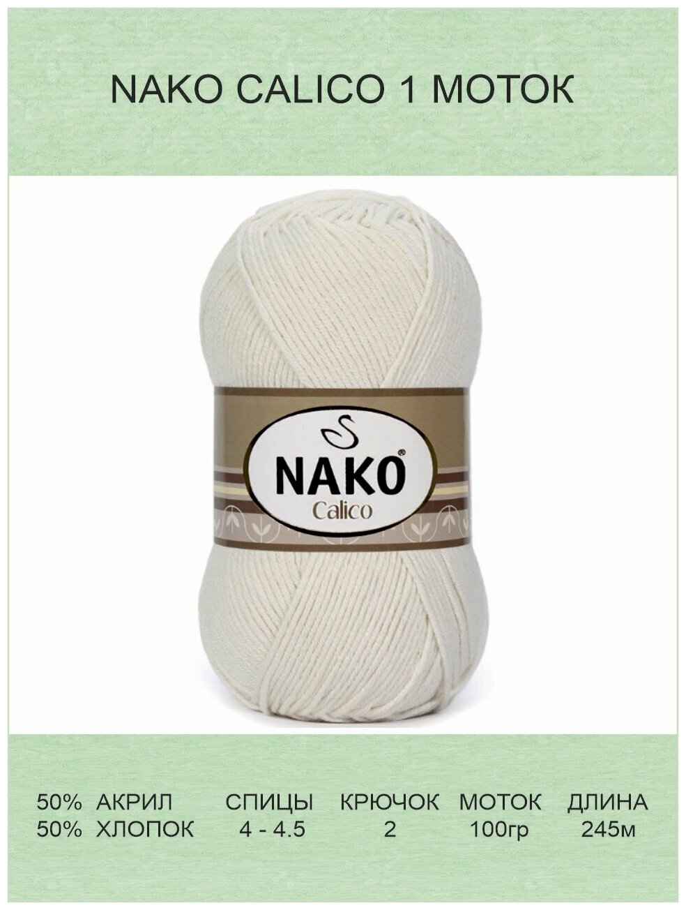 Пряжа Nako Calico Нако Калико: 3782 (молочный) / 1 шт / 245 м / 100 г / 50% премиум акрил, 50% хлопок