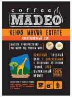 Кофе молотый Madeo Кения Makwa Estate 150 г