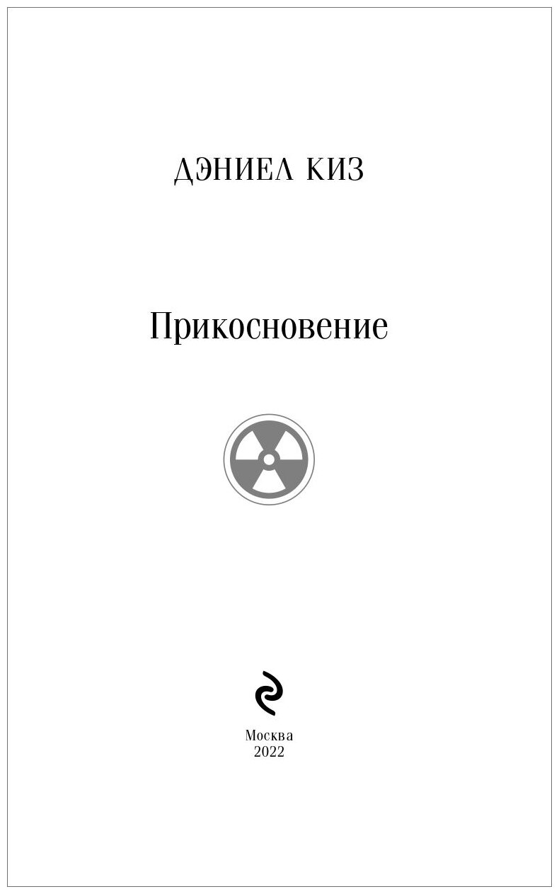 Прикосновение (Дэниел Киз) - фото №2