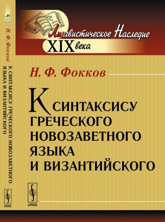 К синтаксису греческого новозаветного языка и византийского