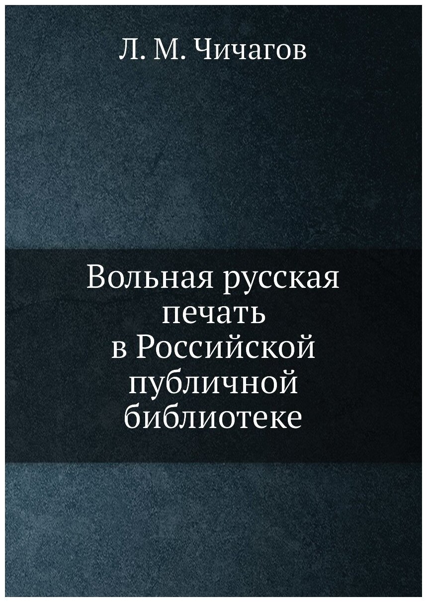 Вольная русская печать в Российской публичной библиотеке