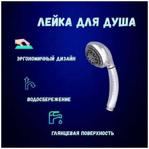 Лейка для душа