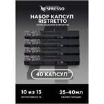 Капсулы Nespresso для кофемашины Ristretto оригинал набор 40 штук - изображение