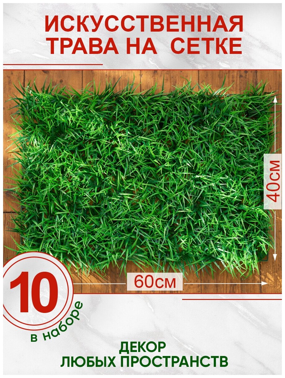 Искусственная трава газон декоративная зелень для дома сада, Магазин искусственных цветов №1, набор 10 шт.