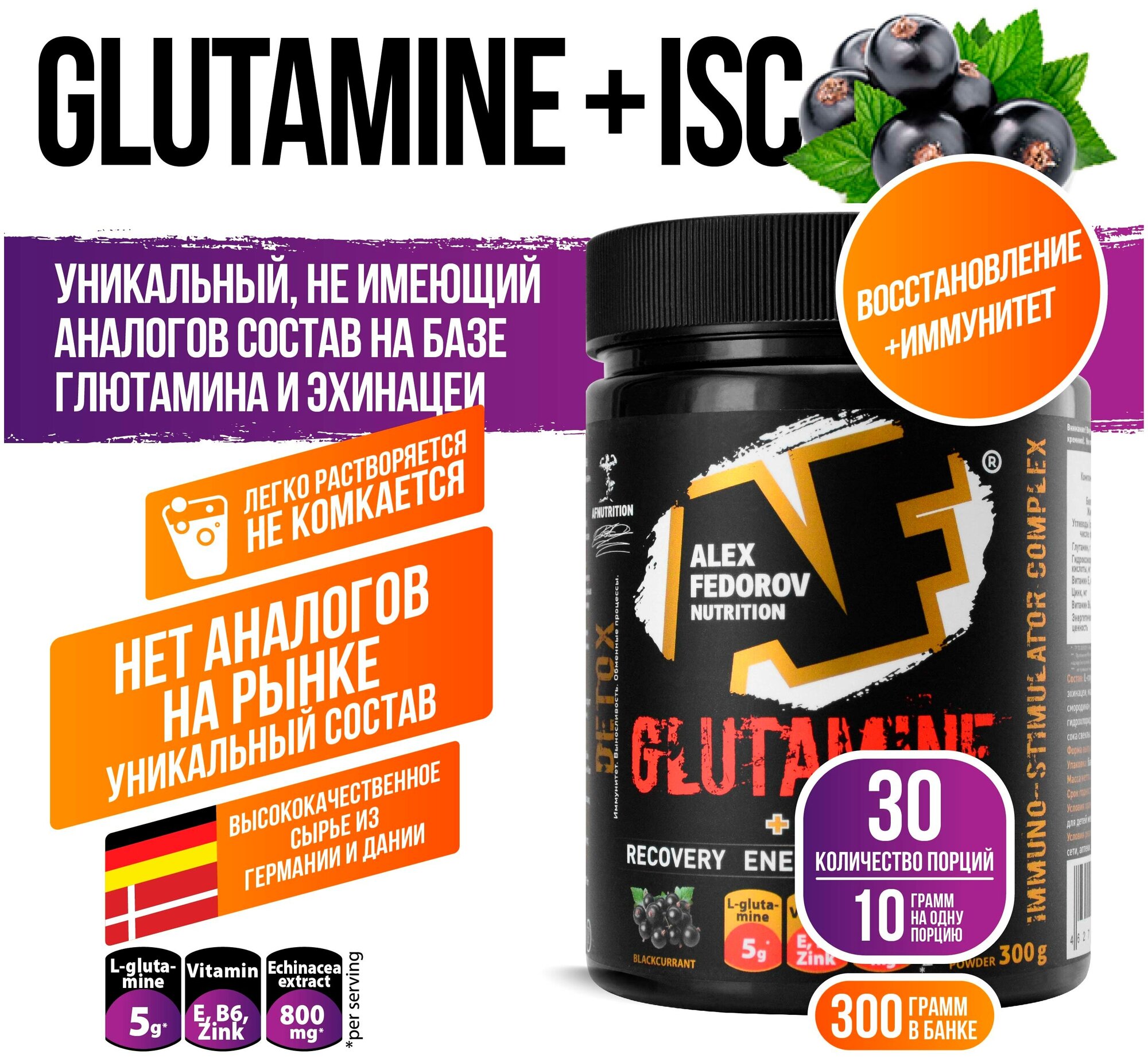 Глютамин Glutamine +ISC, Alex Fedorov Nutrition, черная смородина, 300 гр.