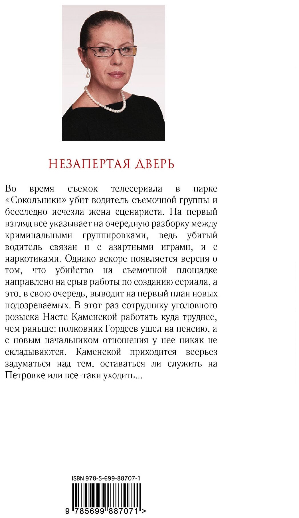 Незапертая дверь (Маринина Александра Борисовна) - фото №2
