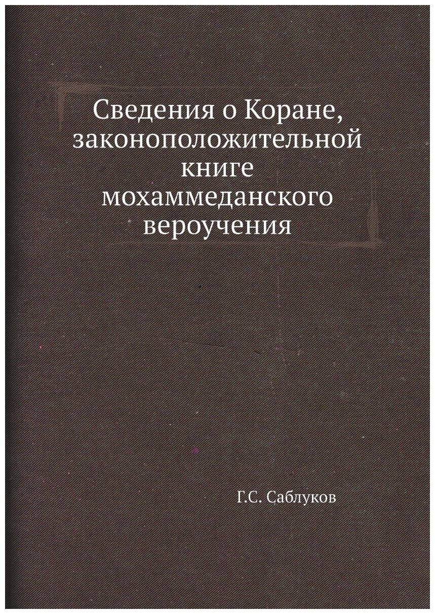 Книга Сведения о коране, Законоположительной книге Мохаммеданского Вероучения - фото №1