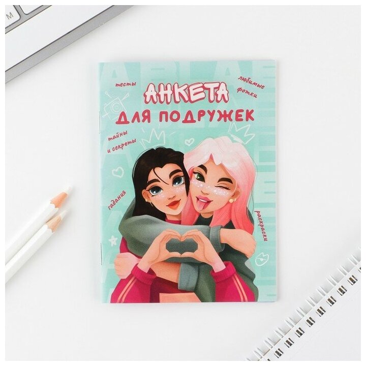 ArtFox Анкета для девочек «Подружки», А6, 16 листов