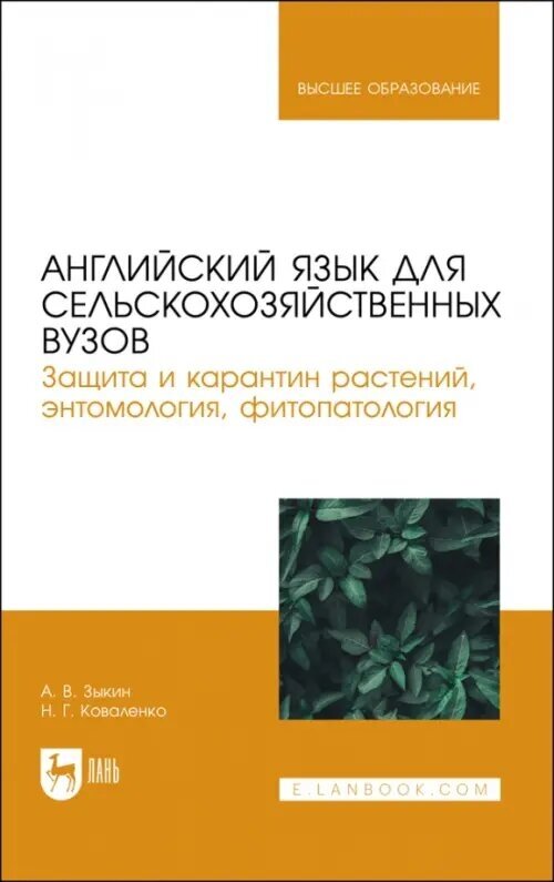 Английский язык для сельскохозяйственных вузов. Защита и карантин растений. Учебник для вузов - фото №1