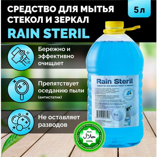 Средство для мытья стекол, окон и зеркал RAIN STERIL, 5л