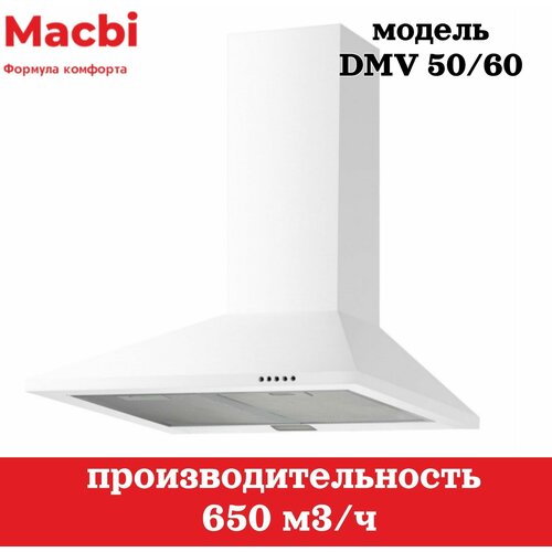 Кухонная вытяжка MACBI DMV 50 650 м3 белая купольная 799000₽