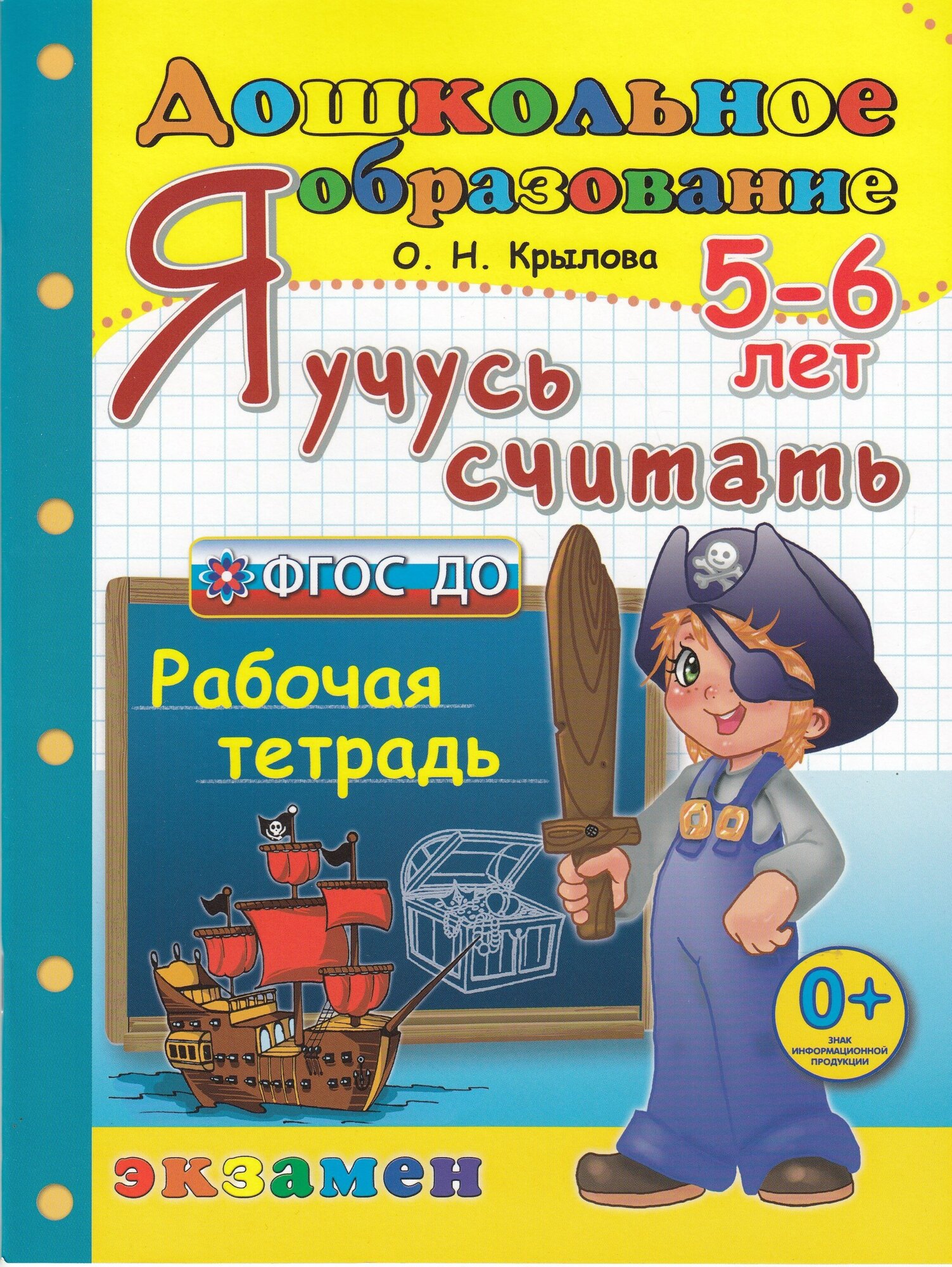 Я учусь считать. Рабочая тетрадь. 5-6 лет. ДО - фото №3