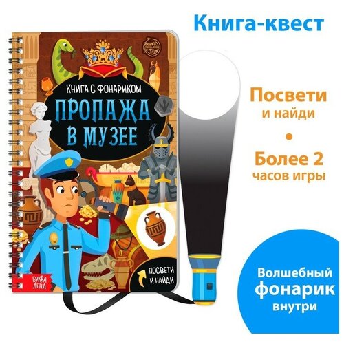 Книга-квест с фонариком «Пропажа в музее», 30 стр.