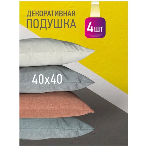 Комплект декоративных подушек Ol-Tex Карлесграс 40x40 см. (4 шт.) / Набор из 4х подушек Ол-Текс Карлесграс 40 x 40 см.