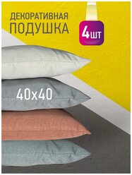 Комплект декоративных подушек Ol-Tex Карлесграс 40x40 см. (4 шт.) / Набор из 4х подушек Ол-Текс Карлесграс 40 x 40 см.