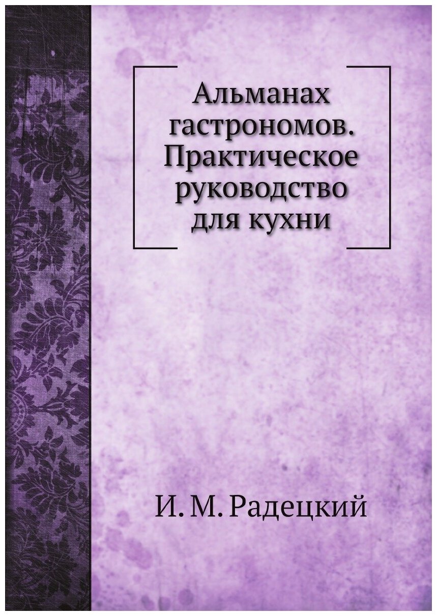 Альманах гастрономов. Практическое руководство для кухни