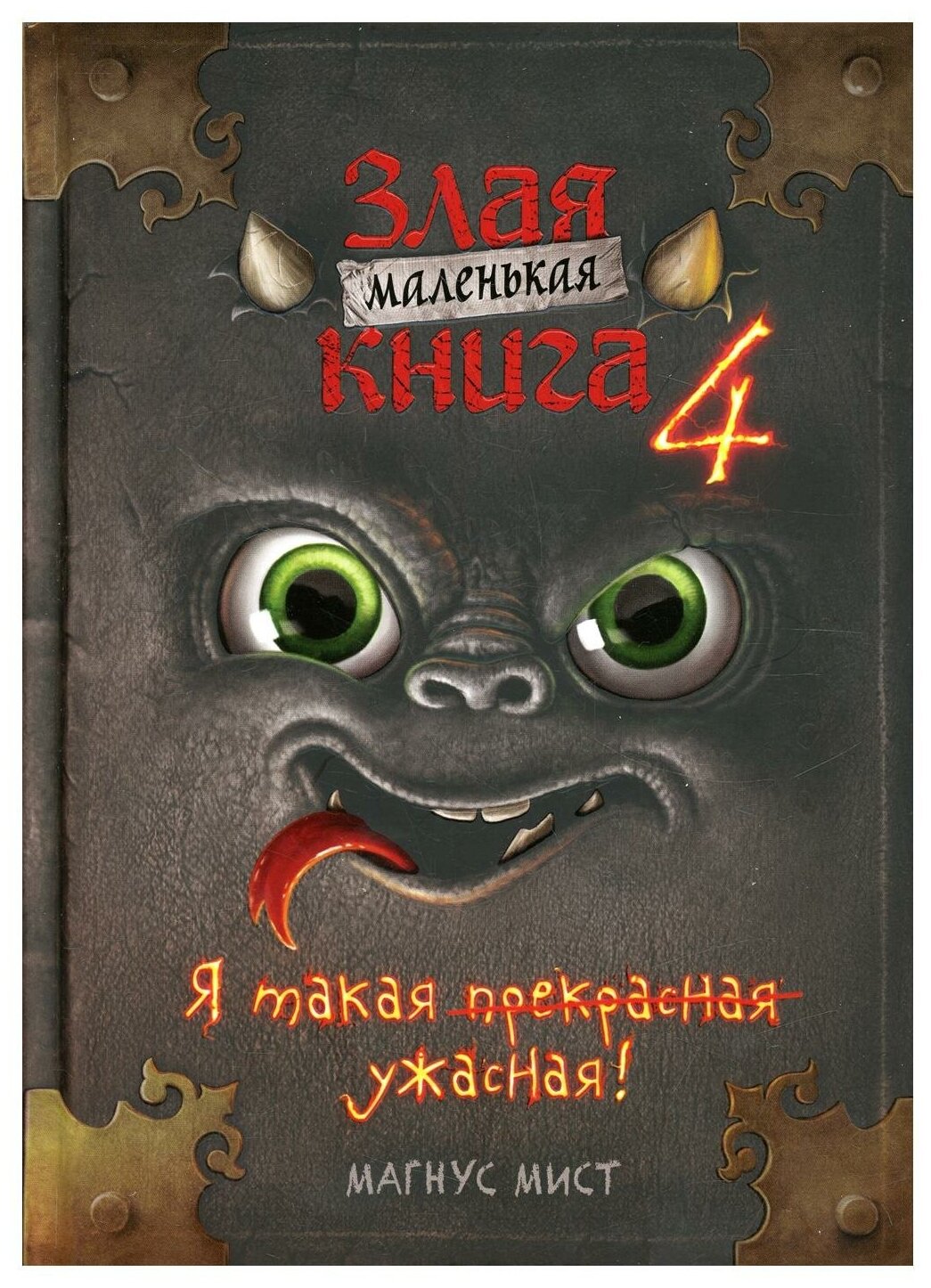 Маленькая злая книга 4